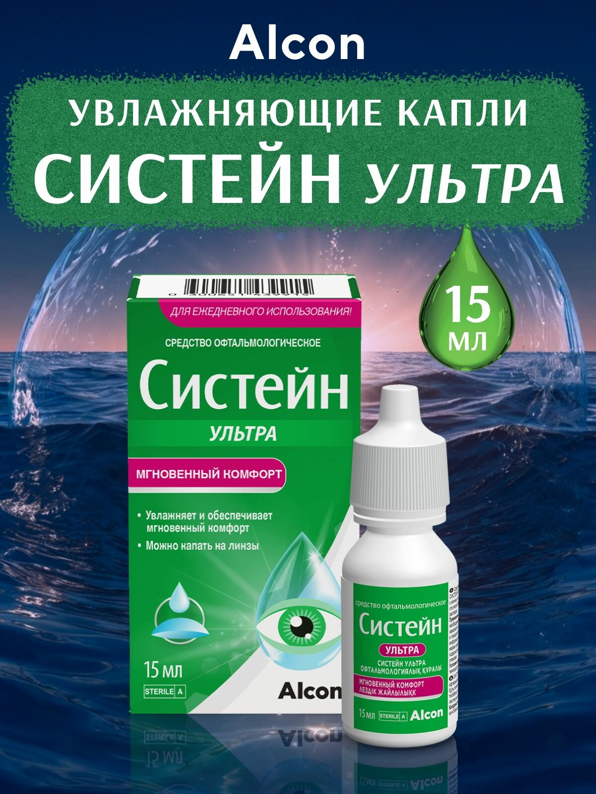 Капли для глаз увлажняющие Систейн Ультра 15 мл