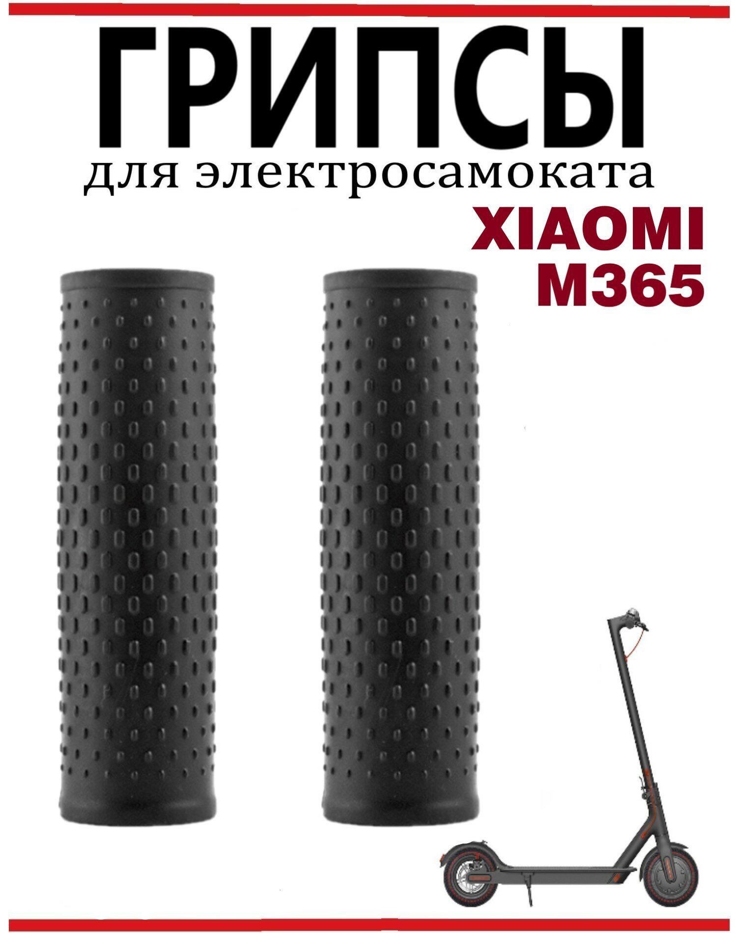 Грипсы для элетросамоката Xiaomi M365/Pro/1S/Lite