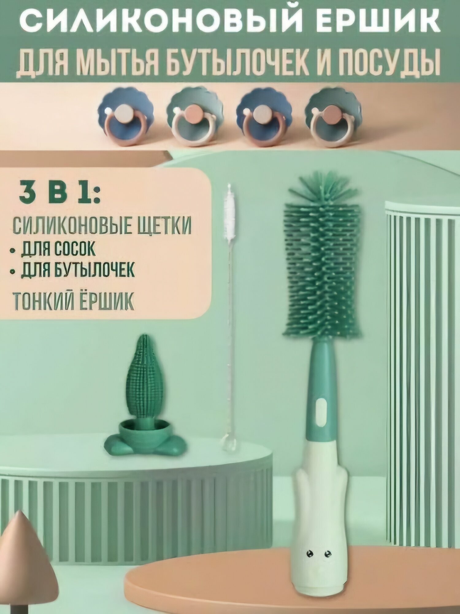 Силиконовые ершики для мытья детских бутылочек, посуды, сосок и пустышек, 3 в 1