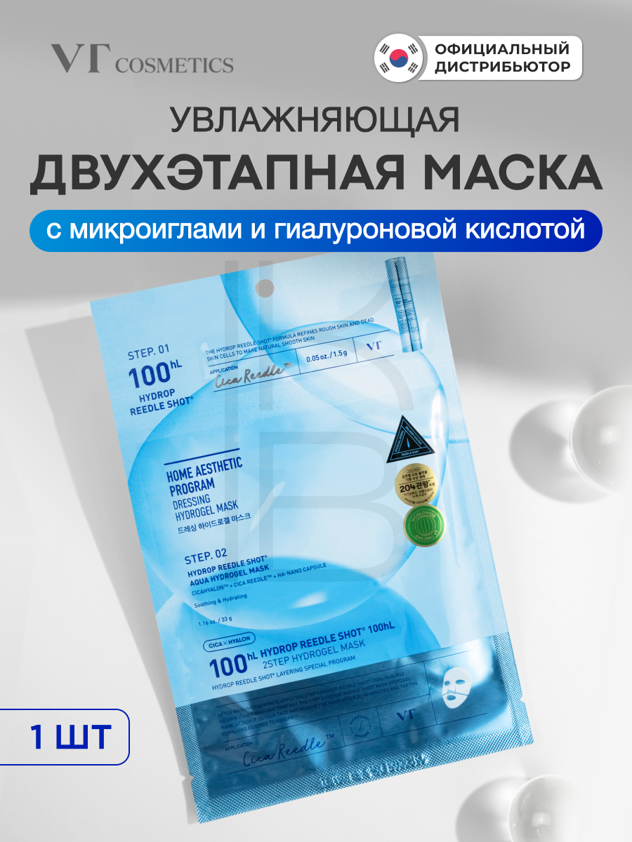 Маска увлажняющая гидрогелевая с микроиглами | VT Cosmetics Hydrop HL Reedle Shot100 2Step Hydrogel