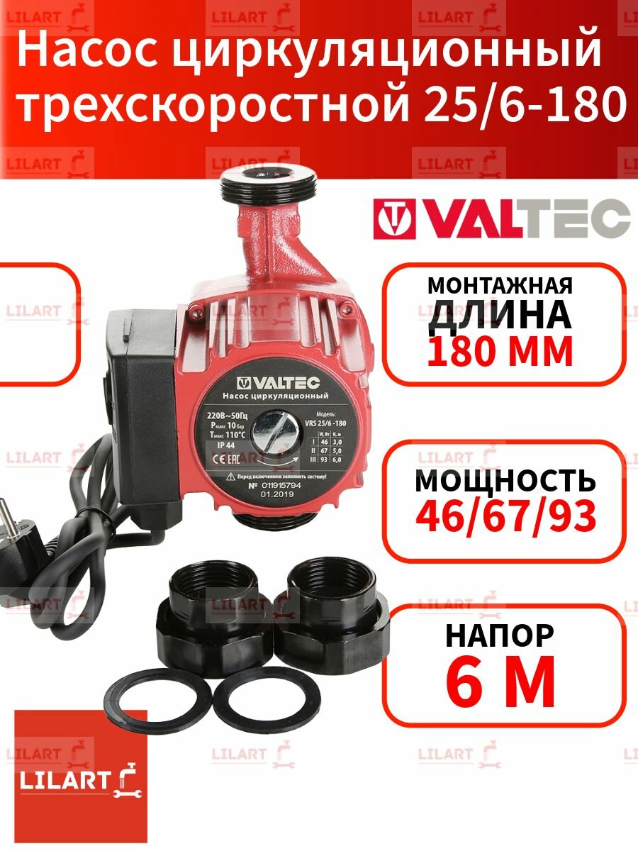 Насос циркуляционный VRS 25/6-180