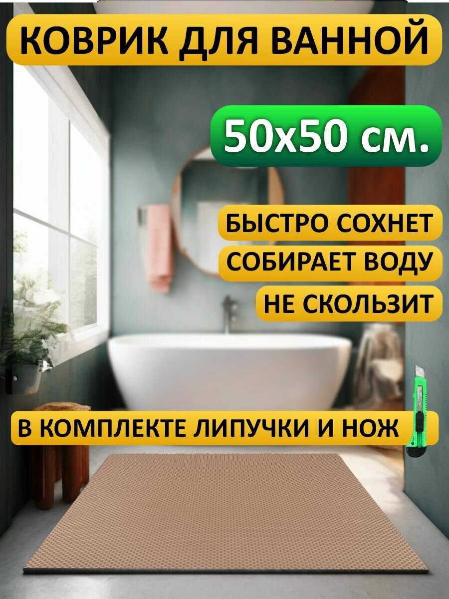 Коврик для ванной 50х50
