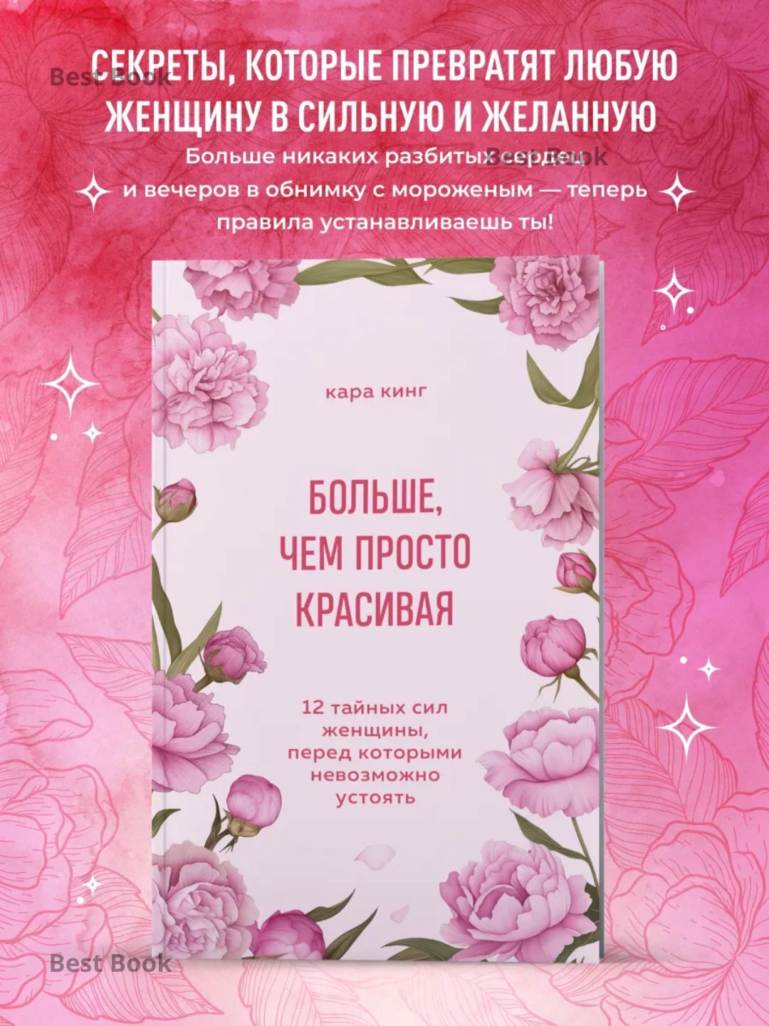 Книга Кинг Кара "Больше, чем просто красивая", 2025 год, 147 страниц