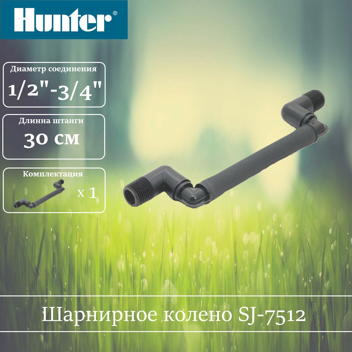 Гибкое/шарнирное соединительное колено HUNTER 1/2