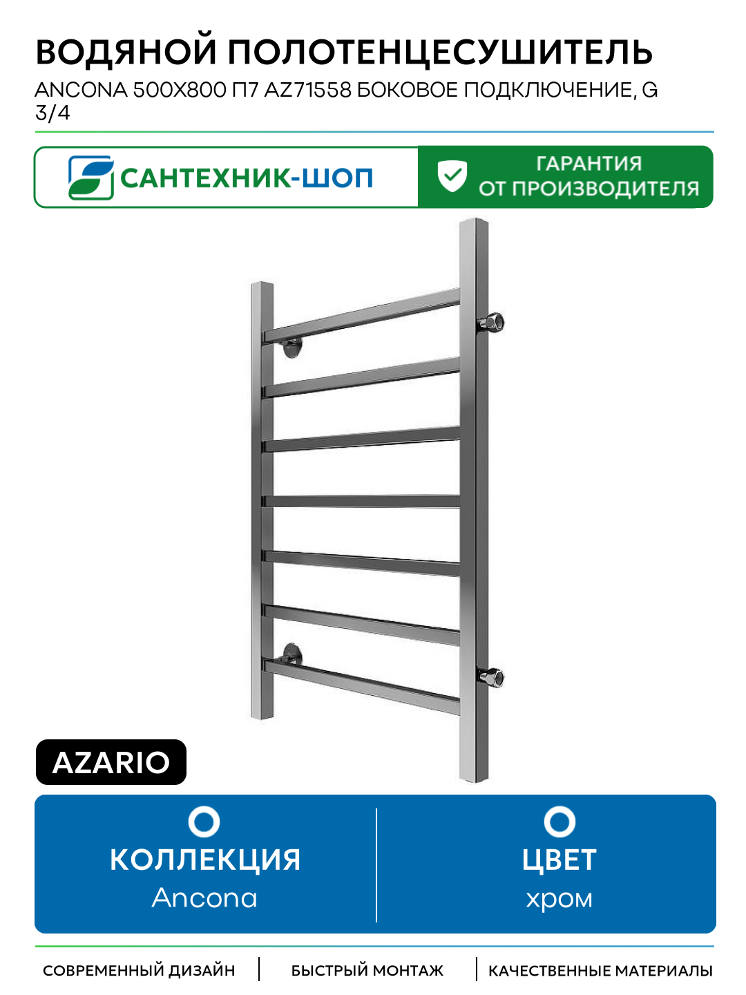 Водяной полотенцесушитель Azario Ancona 500x800 П7 AZ71558 боковое подключение G 3/4 Хром Италия
