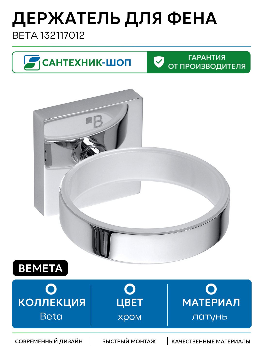 Держатель для фена Bemeta Beta 132117012 Хром латунь на стену