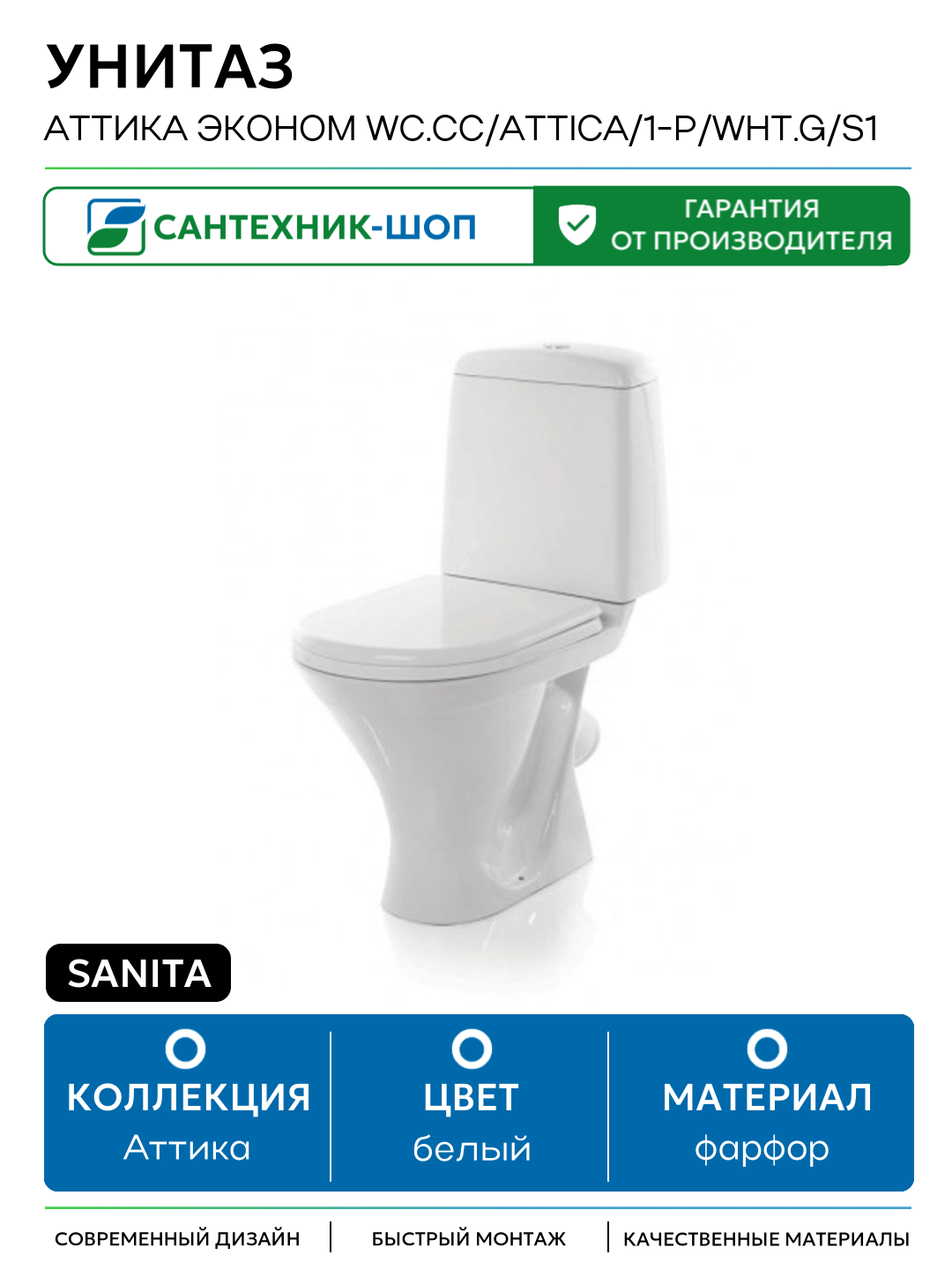 Унитаз Sanita Аттика эконом WC. CC/Attica/1-P/WHT. G/S1 Белый белый фарфор напольный