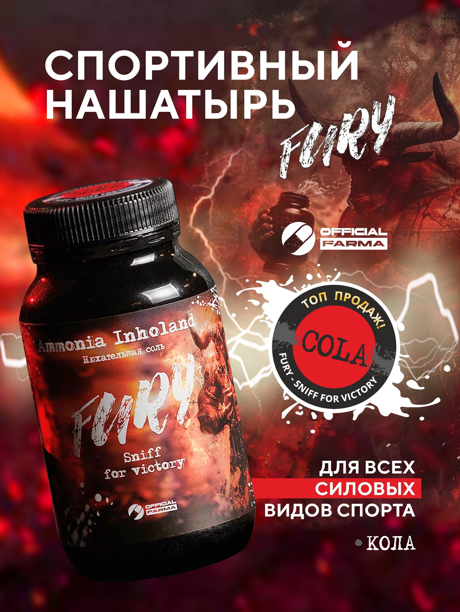 Нюхательная соль Fury - Кола