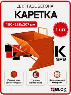 Изображение товара Каретка для газобетона 400мм 400х238х207 мм металл оранжевая