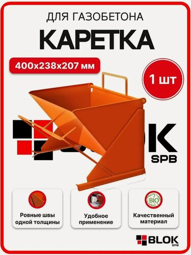 Изображение товара Каретка для газобетона 400мм 400х238х207 мм металл оранжевая