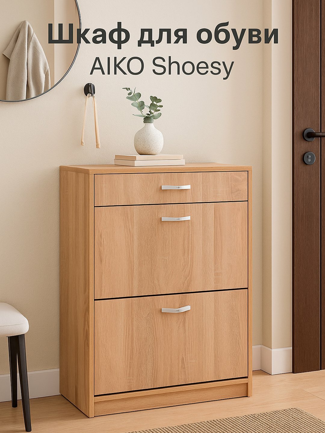 Шкаф для обуви AIKO Shoesy 2, обувница стеллаж для дома, 60*35*87 см