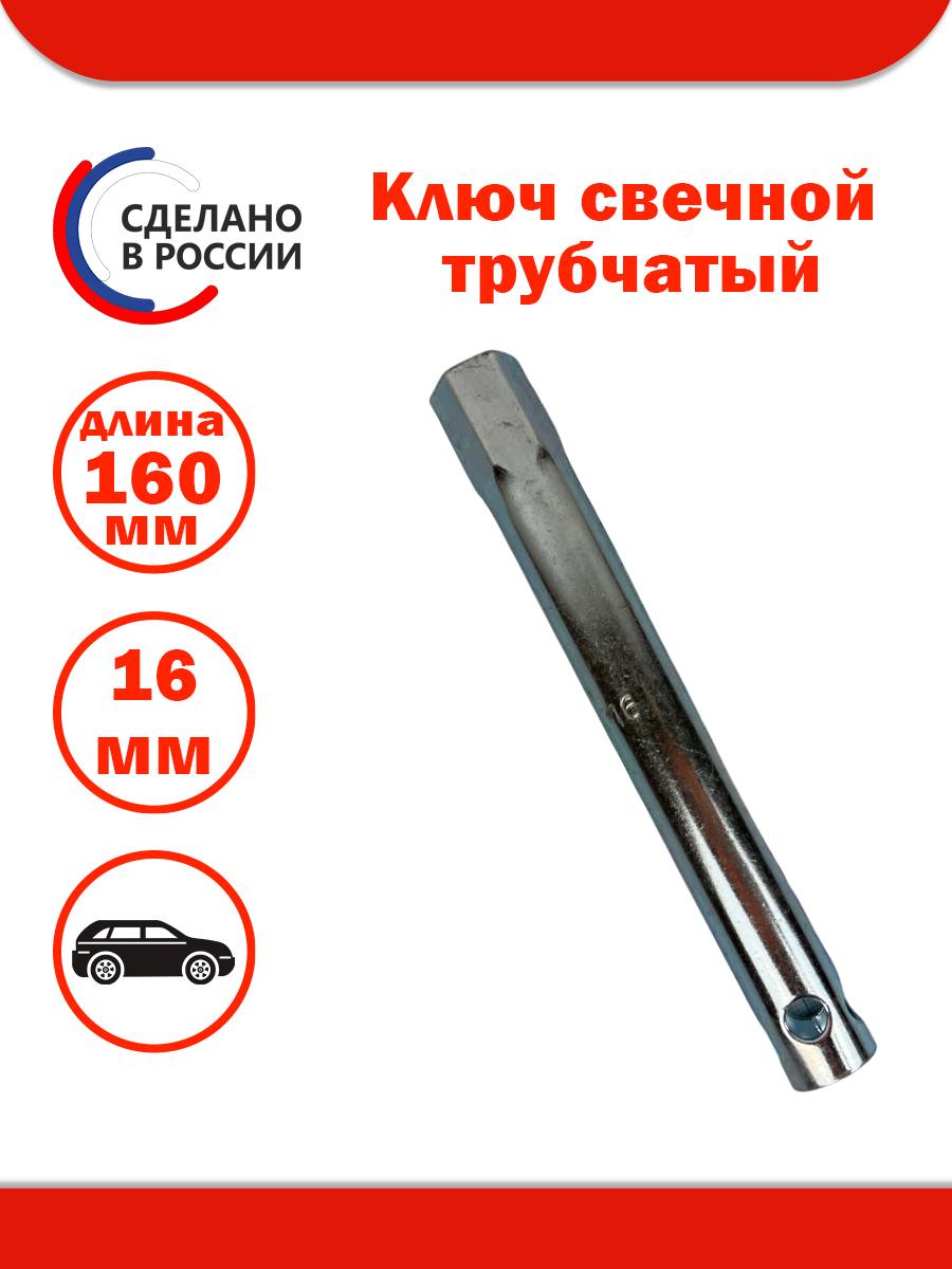 Ключ свечной трубчатый *16 мм L=160 мм
