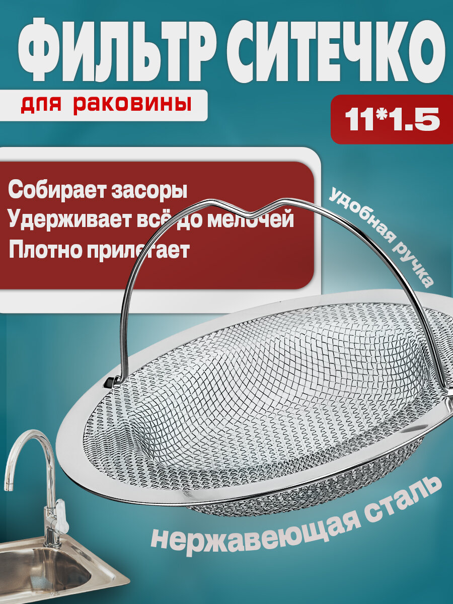 Фильтр ситечко для раковины с ручкой металлический 11*1.5 см.