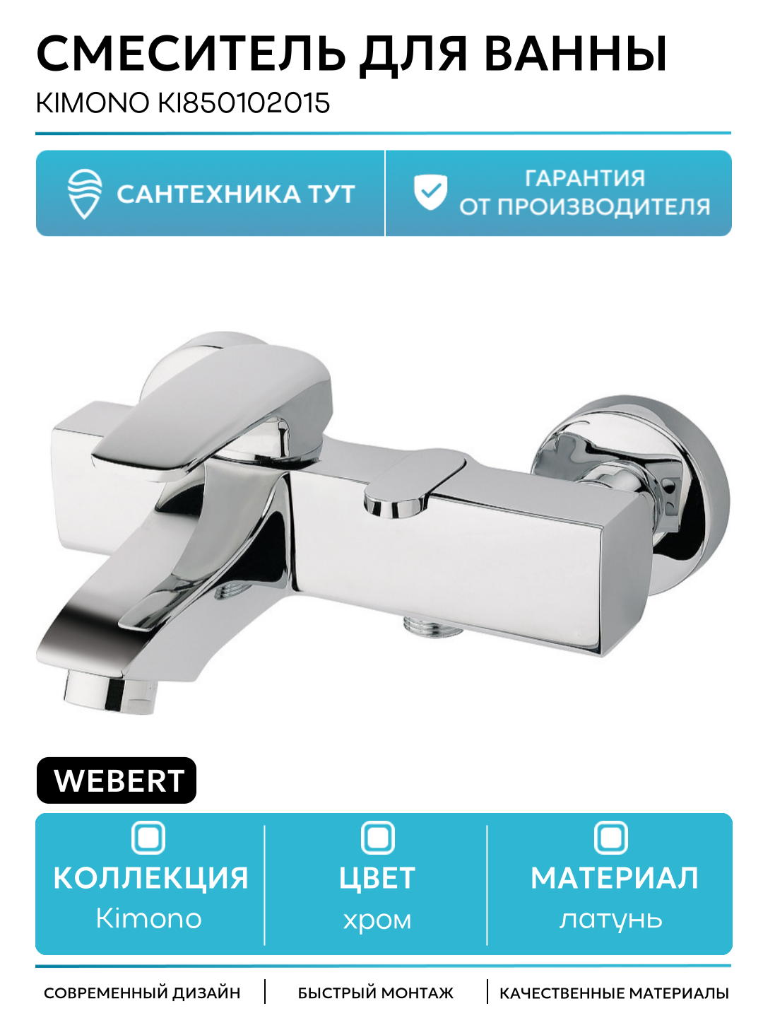 Смеситель для ванны Webert Kimono KI850102015 Хром латунь на стену Италия