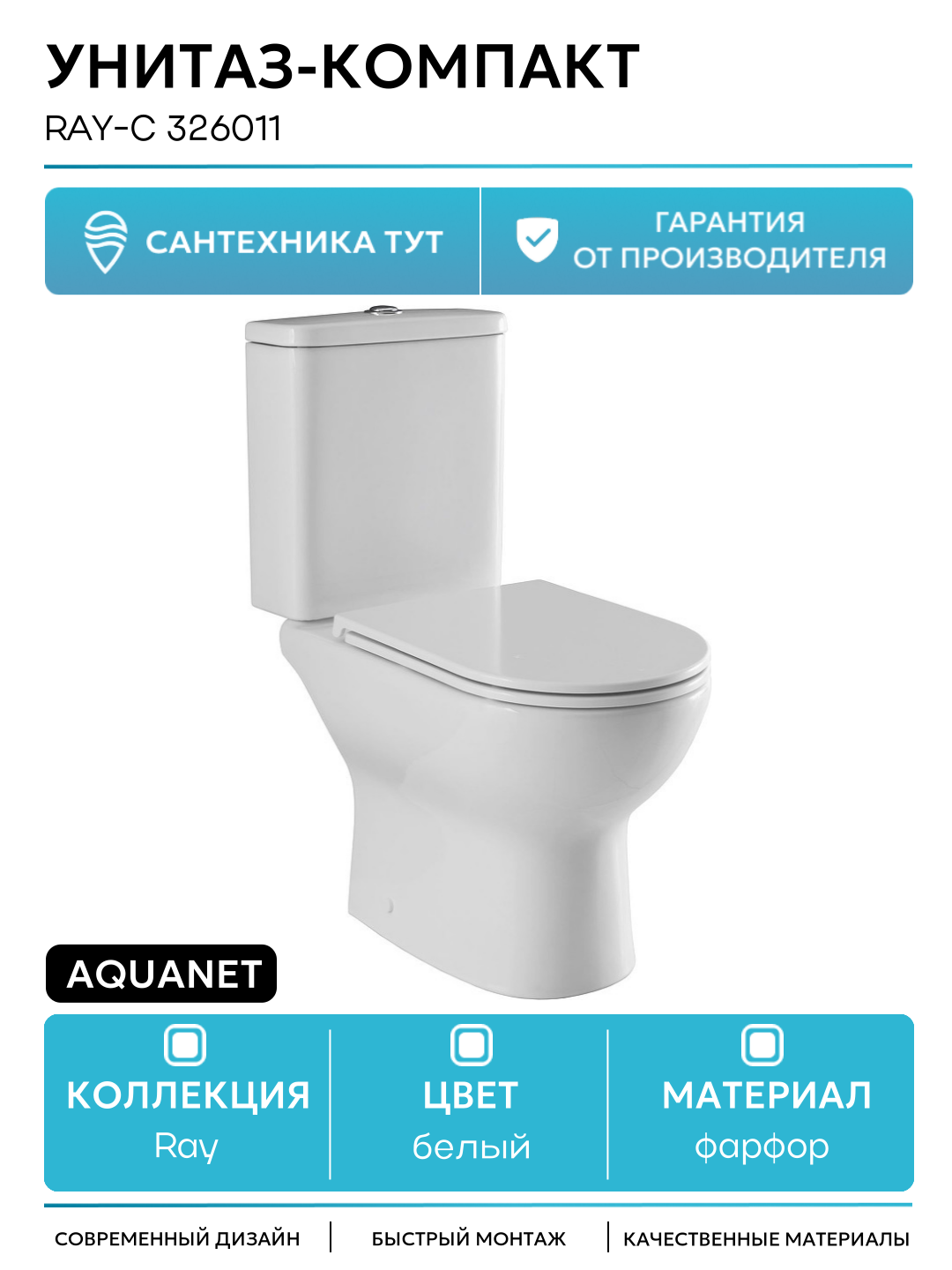 Унитаз-компакт Aquanet Ray-C 326011 без бачка с сиденьем Микролифт белый фарфор напольный