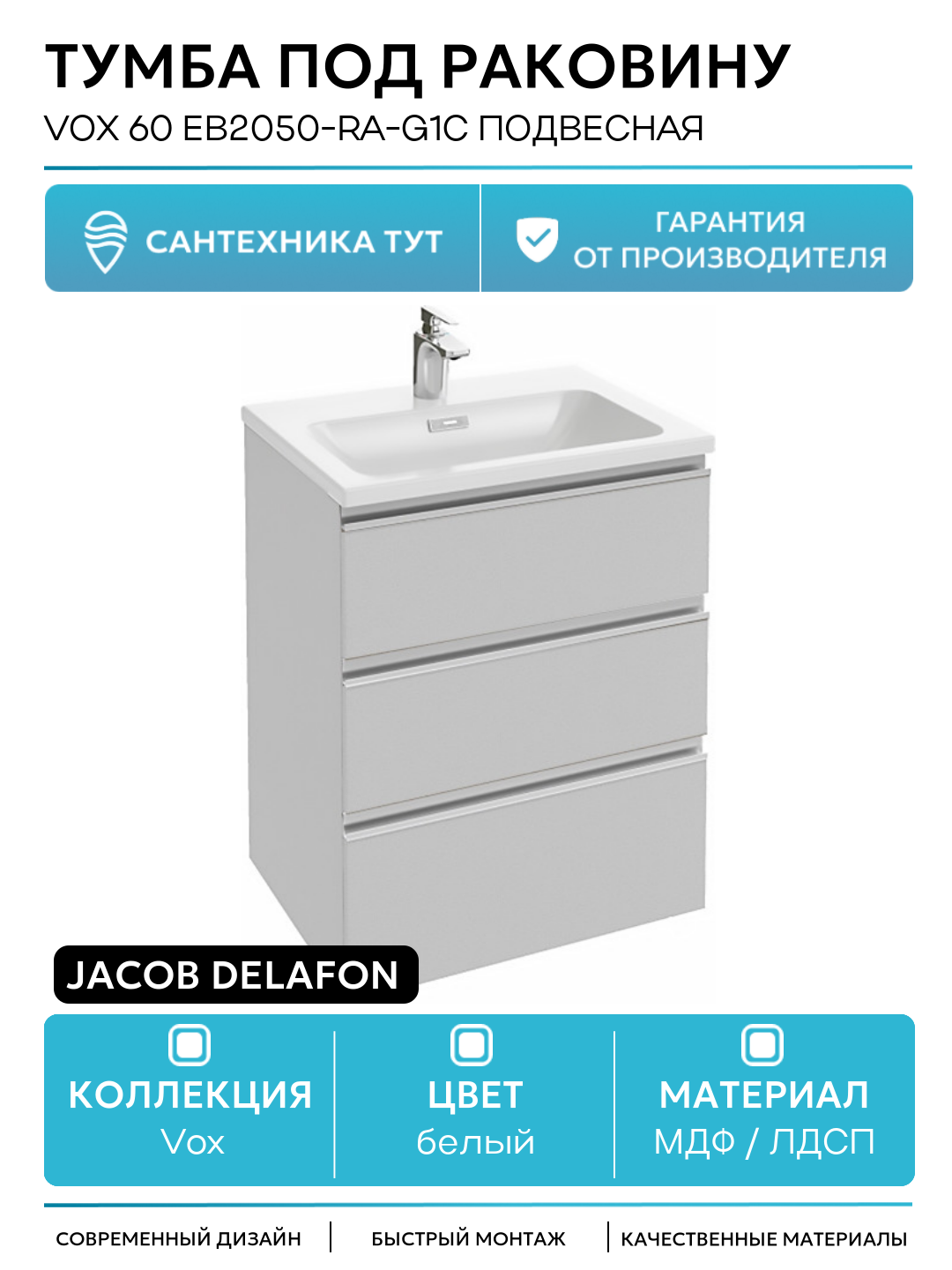 Тумба под раковину Jacob Delafon Vox 60 EB2050-RA-G1C подвесная Белая глянцевая МДФ / ЛДСП белый с ящиками