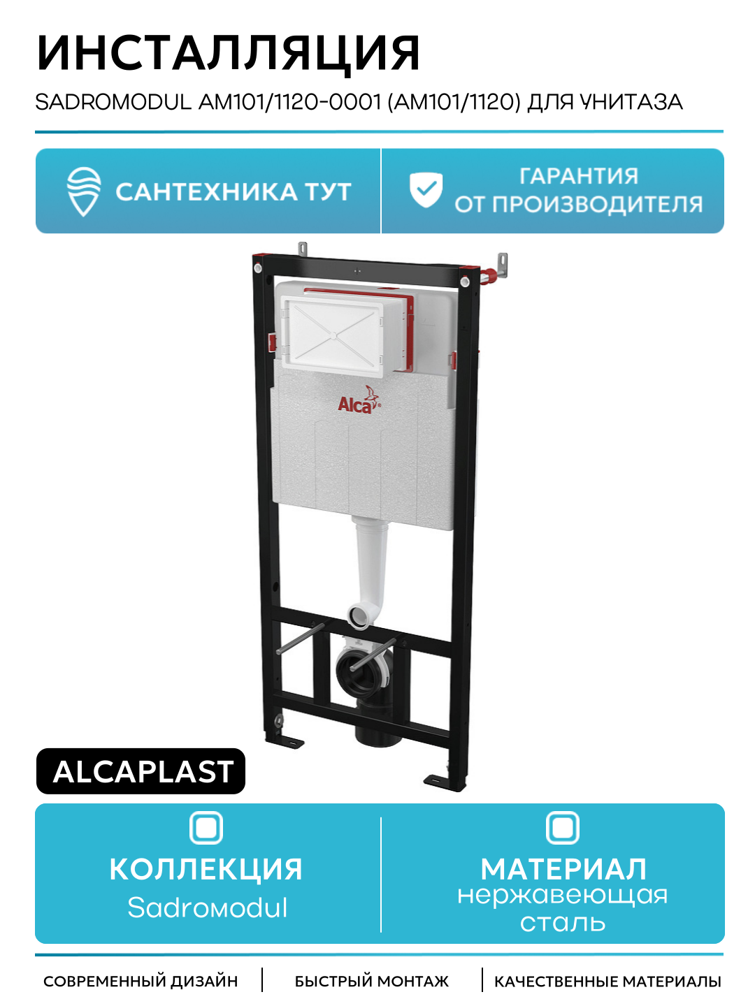 Инсталляция Alcaplast Sadromodul AM101/1120-0001 (AM101/1120) для унитаза для подвесных унитазов