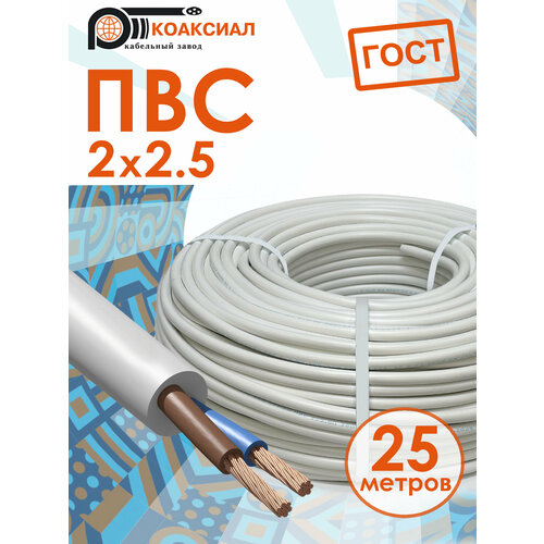 фото Электрический кабель пвс 2х2.5 25метров коаксиал гост