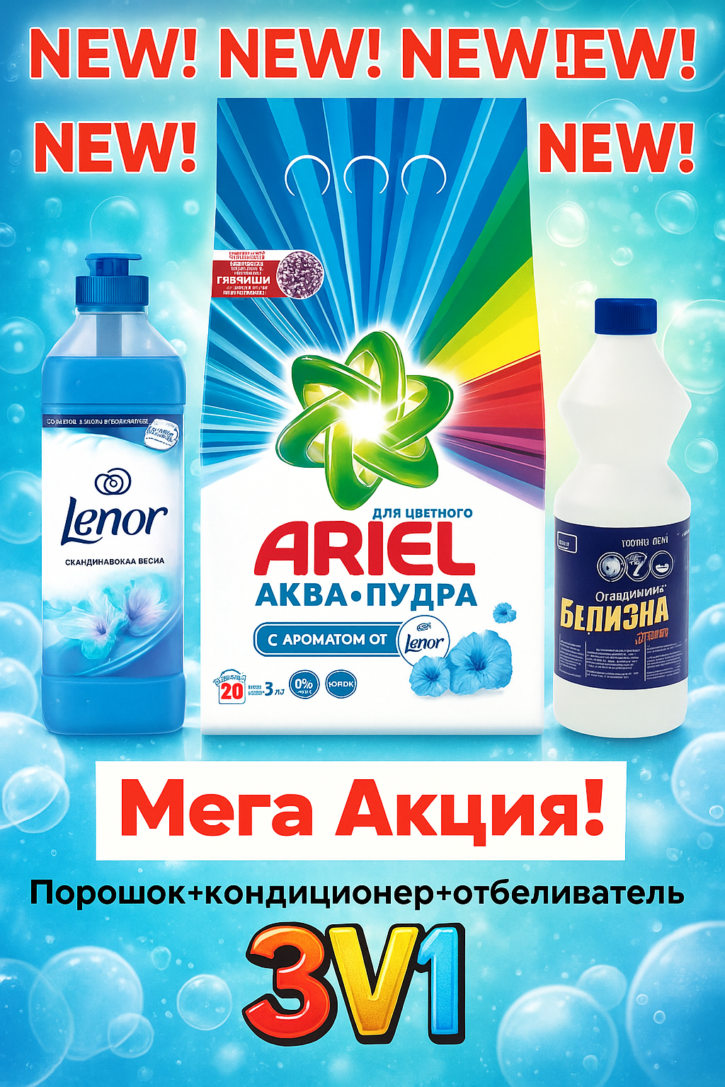 Стиральный порошок ARIEL 3кг + кондиционер Lenor 1л + отбеливатель Белизна 1л. Акция 3в1.