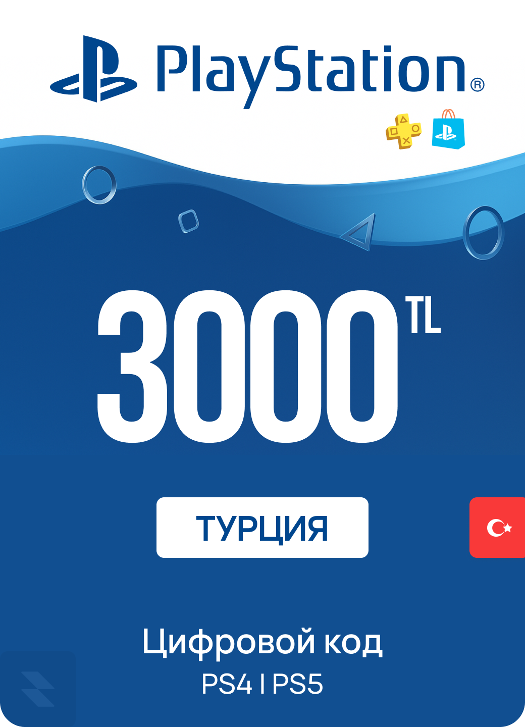 Пополнение счета PlayStation Store 3000 TL Турция | Цифровой код подарочная карта | PlayStation Gift Card Turkey