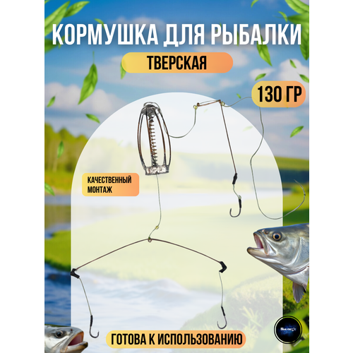 Кормушка Тверская с грузиком / карповый монтаж Тверской 130г