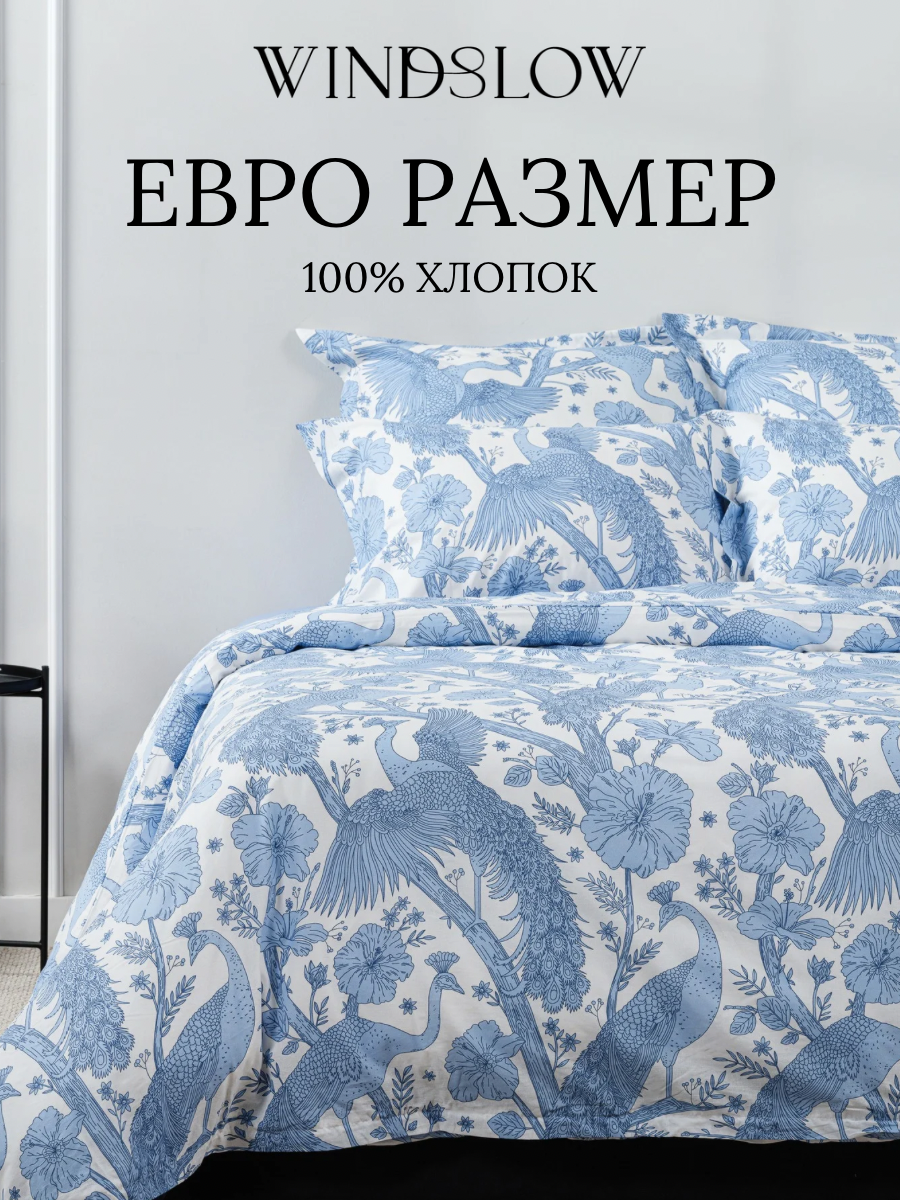 Постельное белье Евро, наволочки 50х70, WINDSLOW Павлин, пододеяльник на молнии, ткань перкаль, 100% хлопок