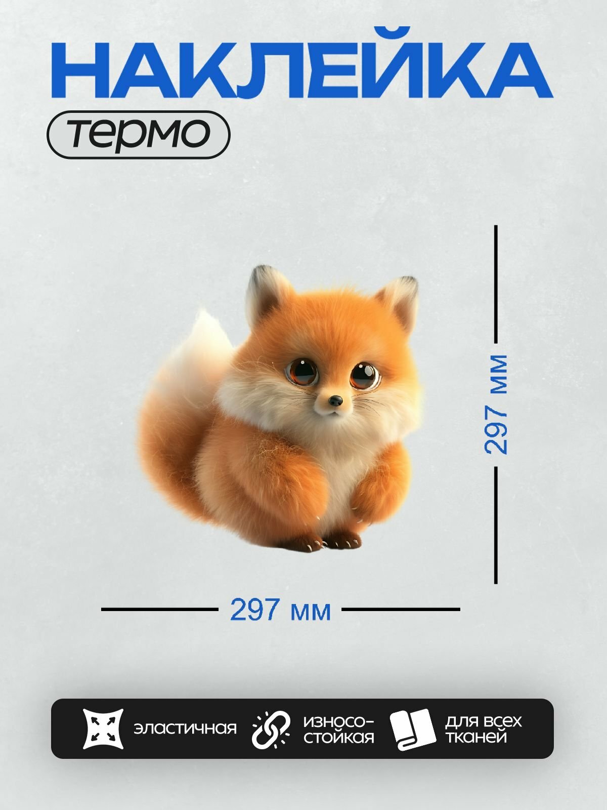 Термонаклейка PrintyFull на одежду DTF / Маленькая рыжая лисичка
