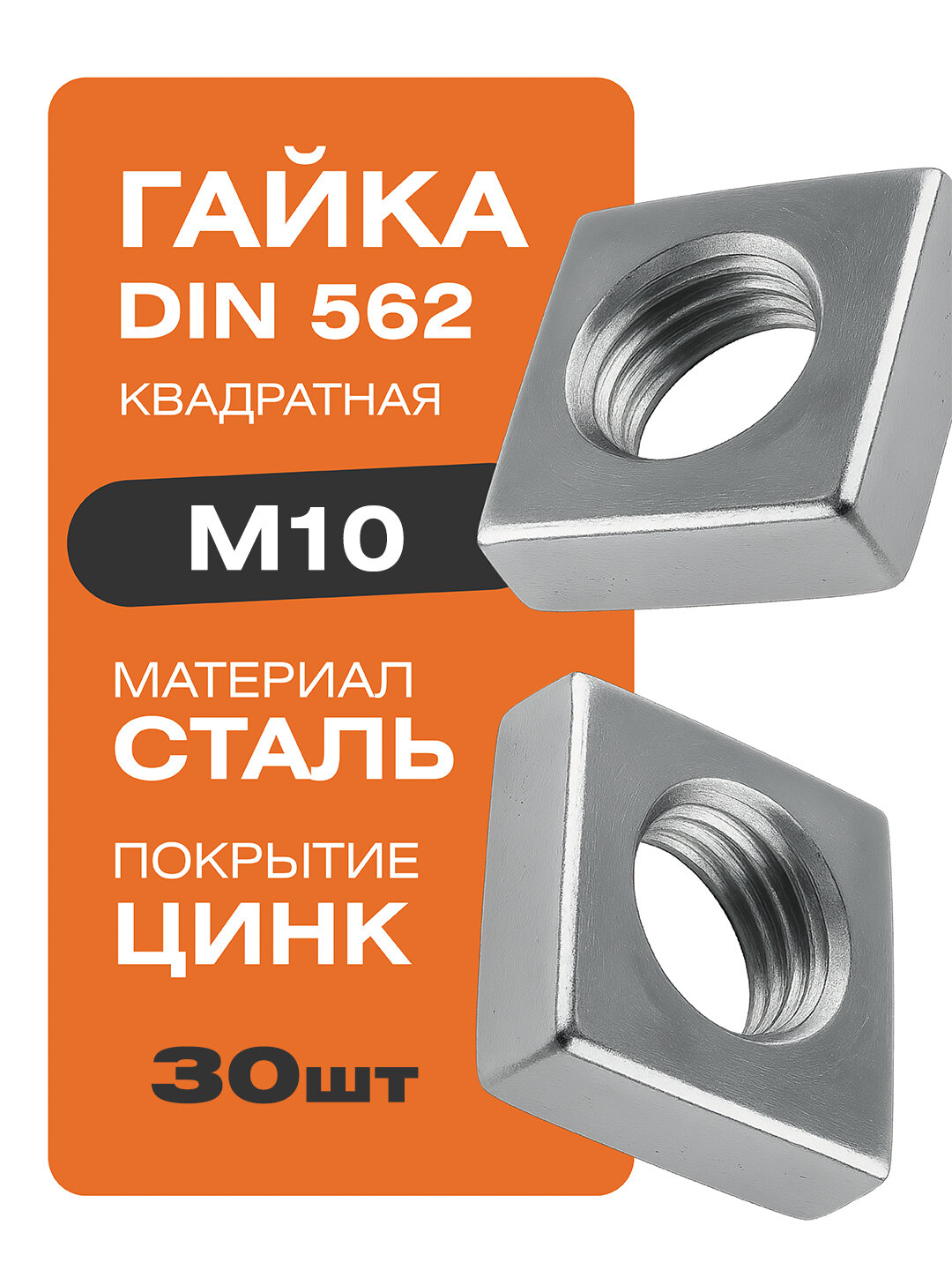 Гайка квадратная DIN 562 M10 30 шт цинк Крепстор