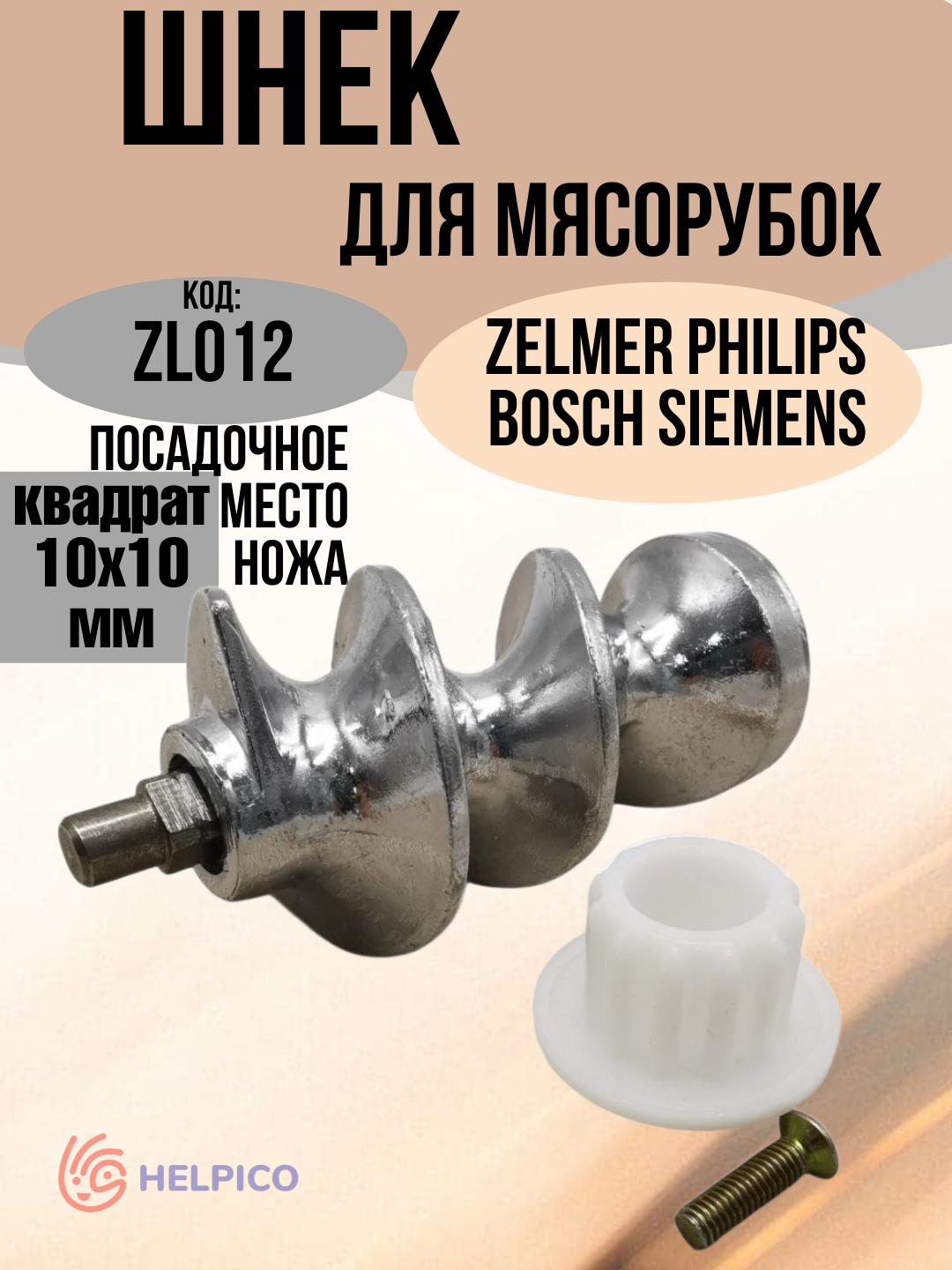 Шнек мясорубки Zelmer Philips Bosch Siemens ZL012 L105 D50мм 12019443 12000133 86.3130