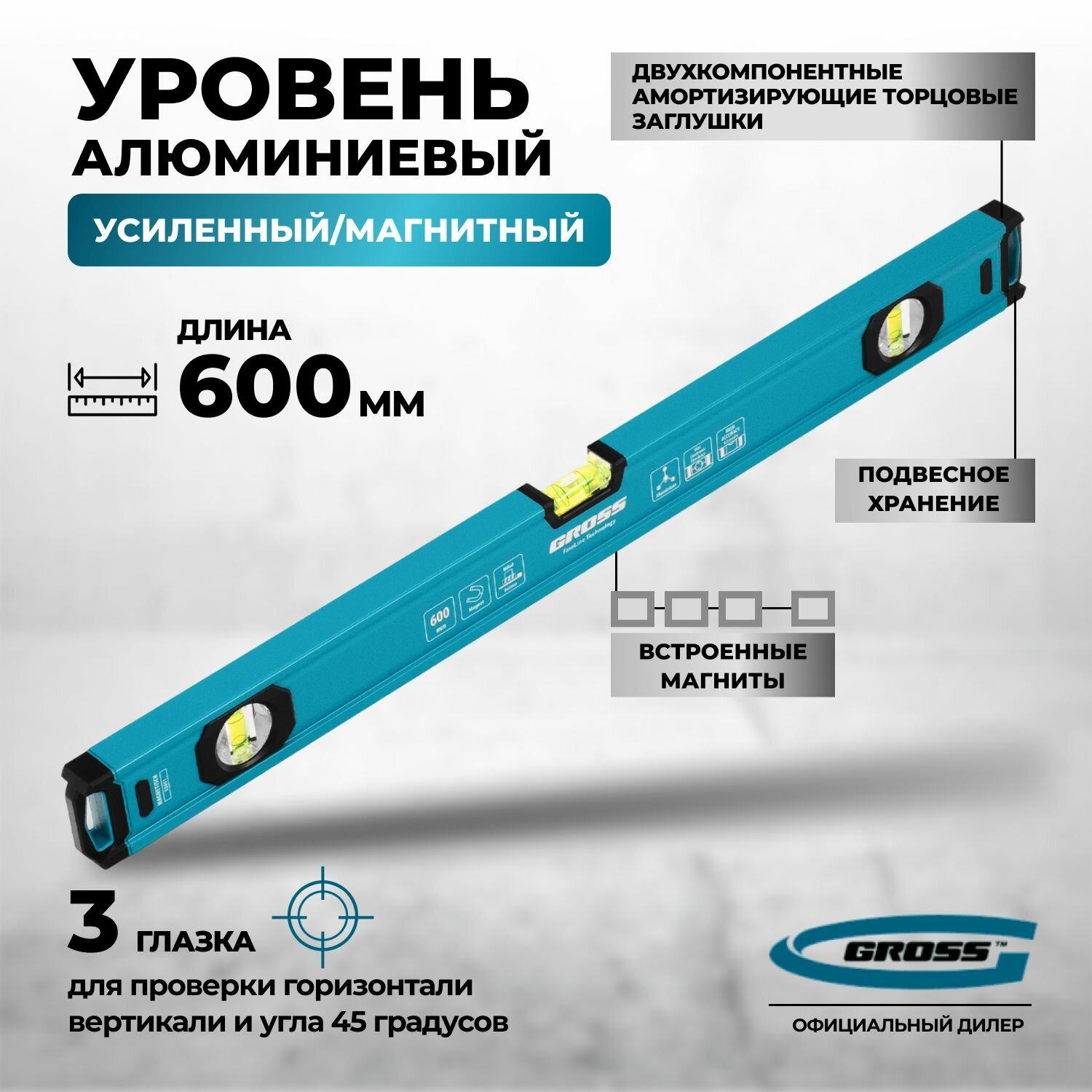 Уровень алюминиевый магнитный фрезерованный 600 мм Gross