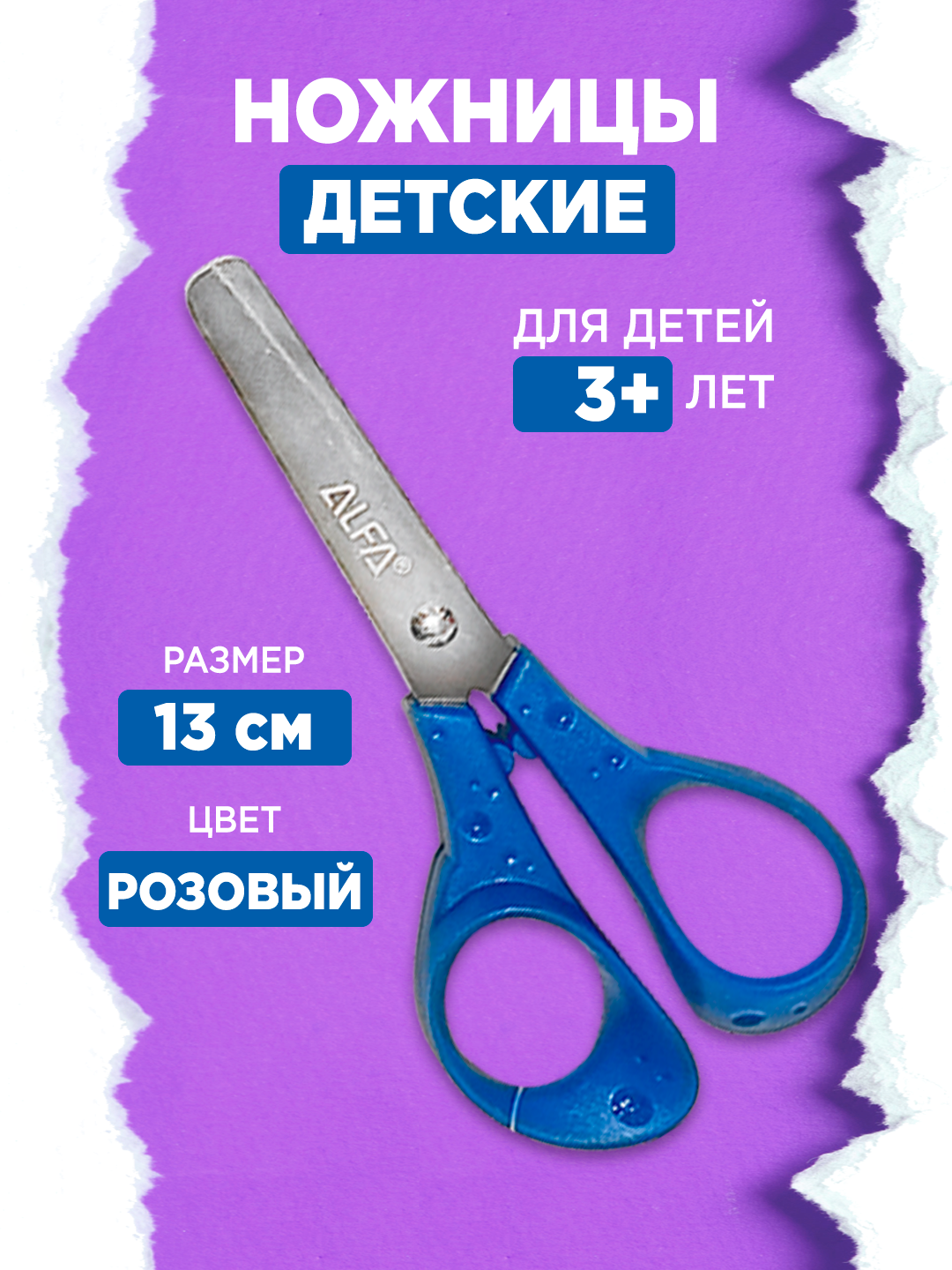 Ножницы детские, 5 дюймов/13 см, ALFA Голубые, с закругленными краями 1SC001
