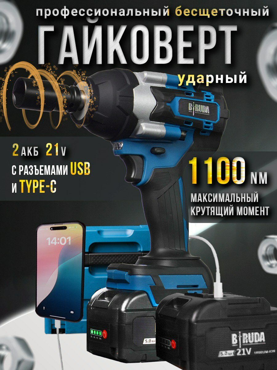 Гайковерт Biruda BR-1000, ударный, аккумуляторный, бесщёточный