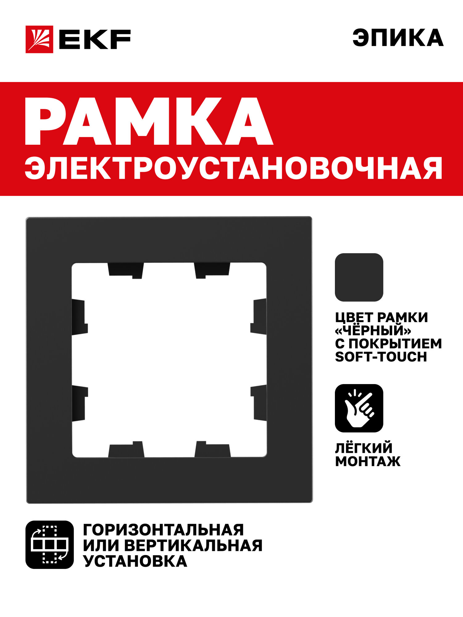 Рамка электроустановочная EKF для розетки выключателя одноместная (1 пост) чёрная коллекция Эпика