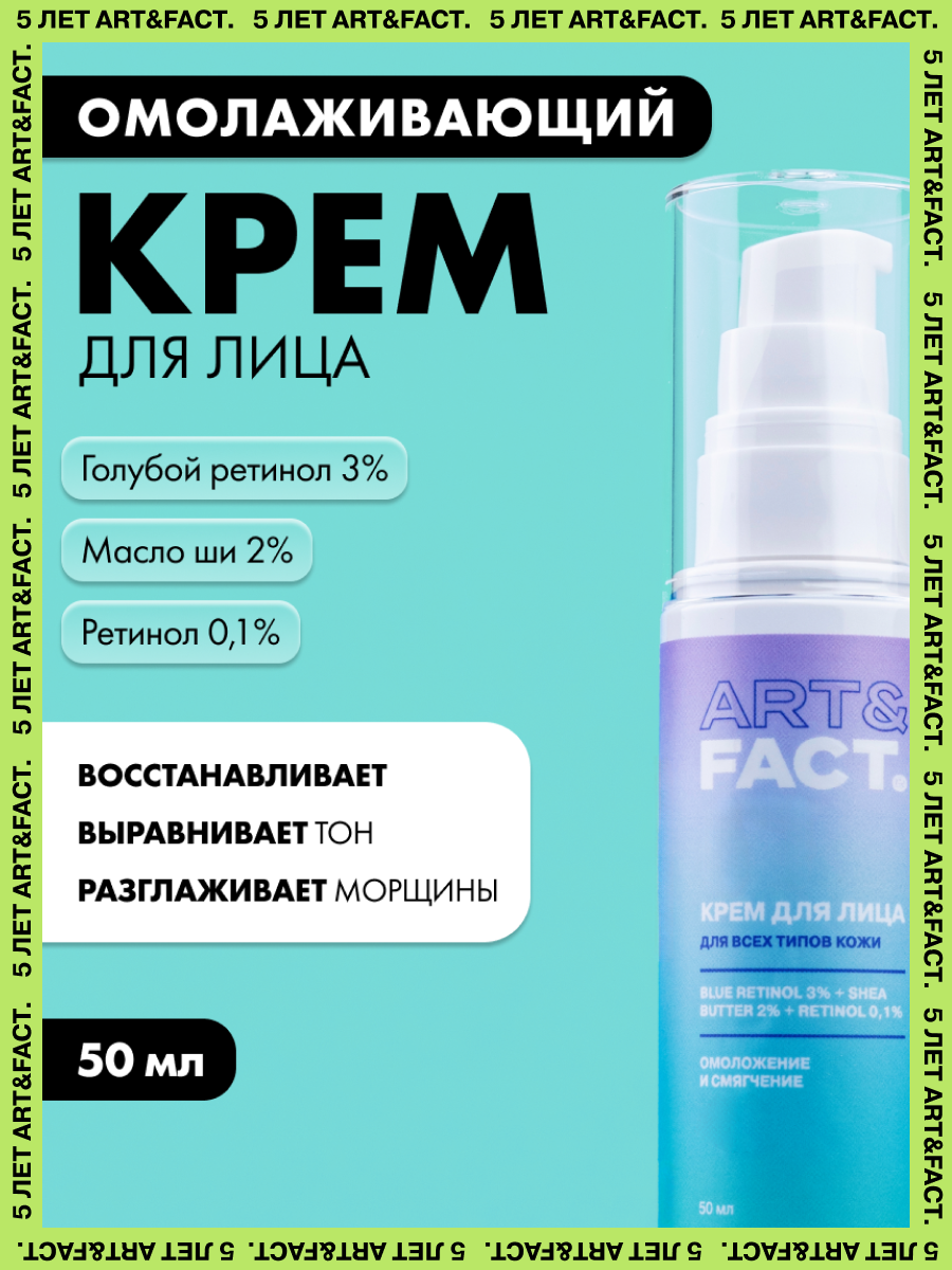 ARTFACT  Ночной омолаживающий и регенерирующий крем для лица с голубым ретинолом 3 маслом ши 2 и ретинолом 01 50 мл