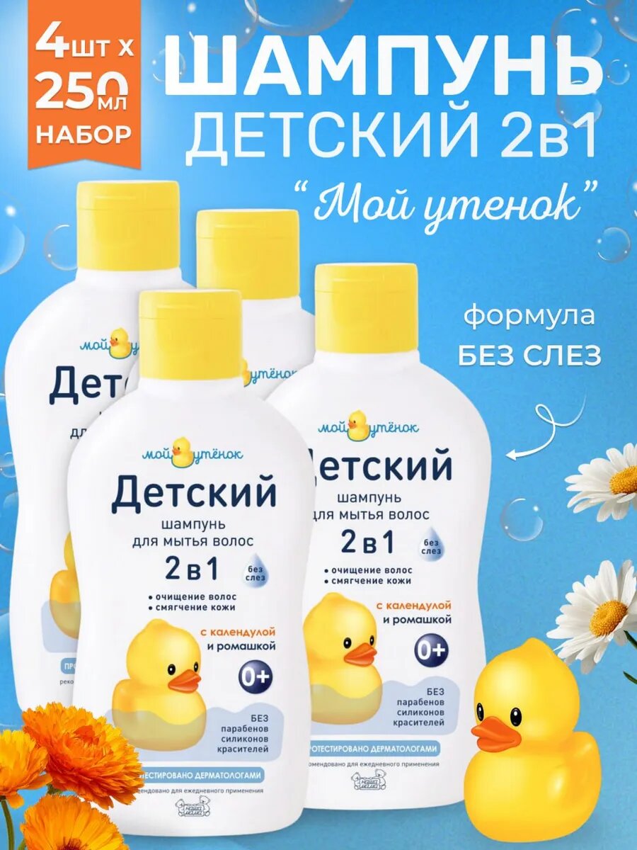 Мой Утенок Набор Детский шампунь 2 в 1 без слез для волос и тела, гипоаллергенный, с рождения, 0+, 250 мл 4шт.