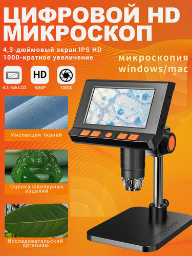 Изображение товара 4.3-дюймовый цифровой микроскоп IPS, 2МП HD-объектив, паяльный микроскоп, 8 светодиодов, регулировка света