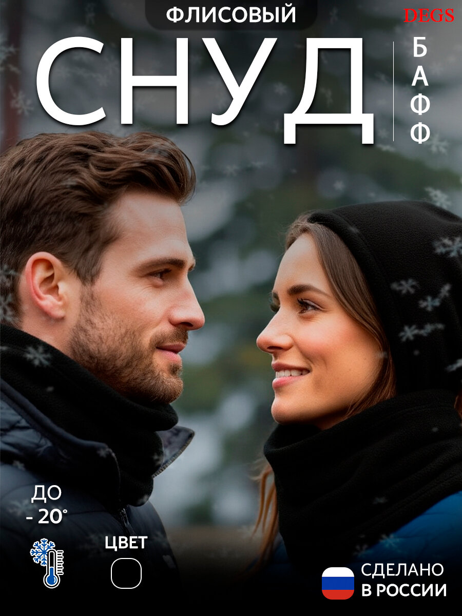 Снуд DEGS для мужчин и женщин