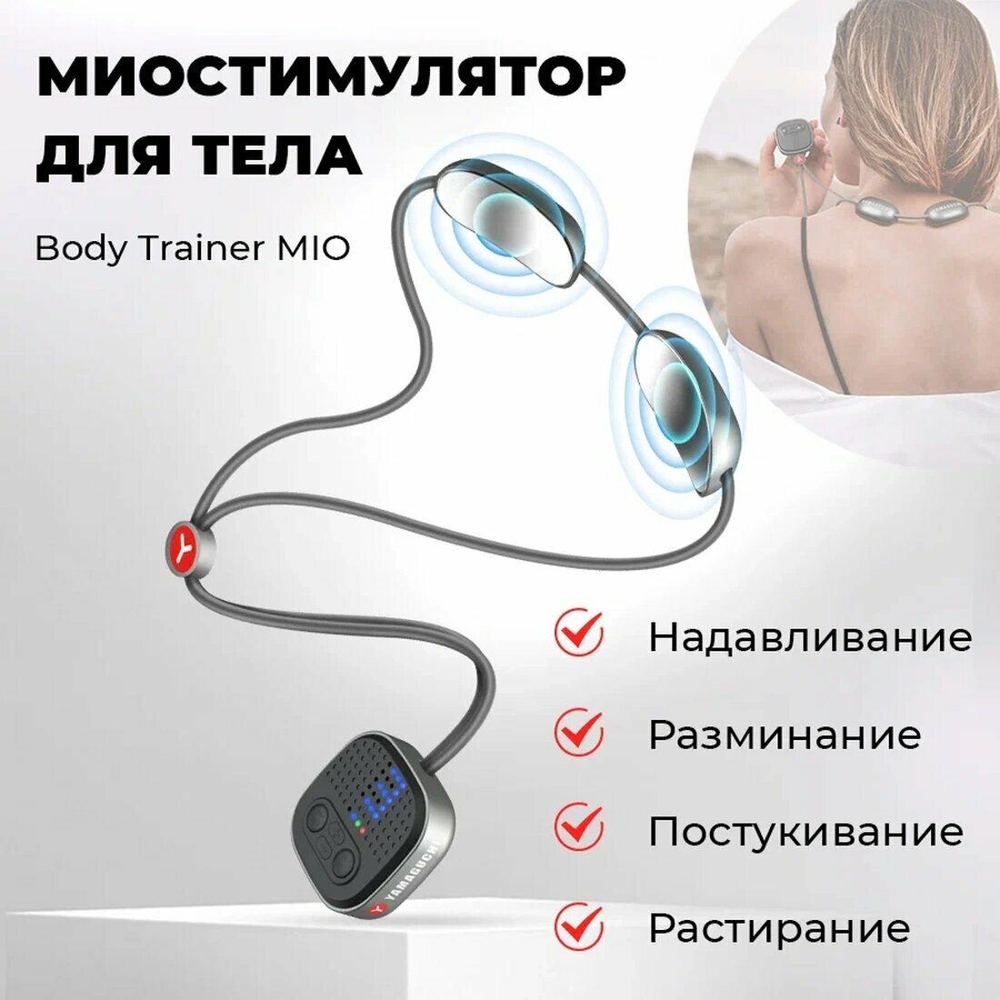 Миостимулятор для тела, массажер Yamaguchi Body Trainer MIO, 9 уровней интенсивности