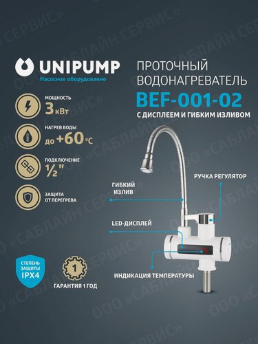 Изображение товара Водонагреватель проточный UNIPUMP BEF-001-02 с дисплеем и гибким изливом