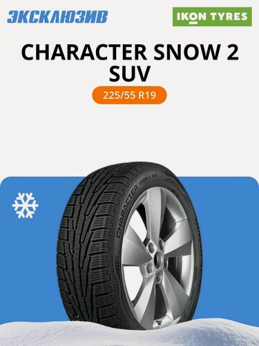 Изображение товара Зимняя нешипованная шина Ikon (Nokian Tyres) Character Snow 2 SUV 225/55 R19 103T XL