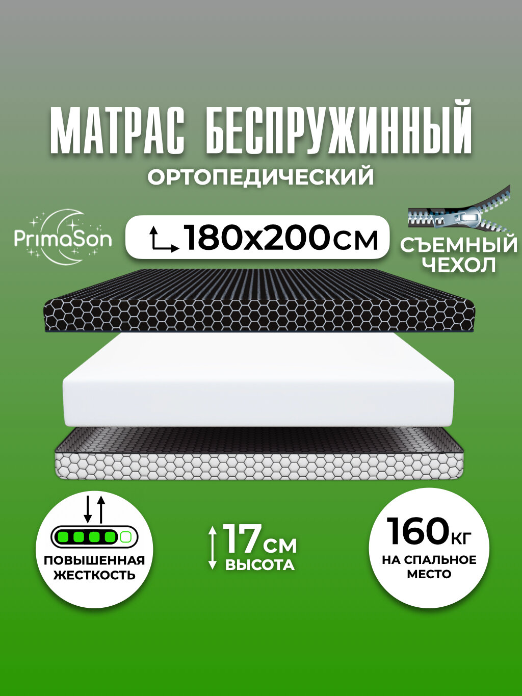 Матрас 180х200 беспружинный ортопедический PrimaSon Be Royal