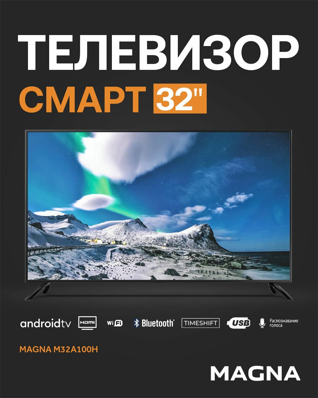 Телевизор MAGNA M32A100H, 32", Android Smart TV, IPS экран, голосовое управление