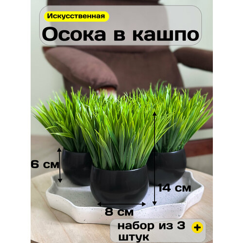фото Искусственные цветы для декора кашпо осока в горшке (15 см) greenhol, набор 3 шт.