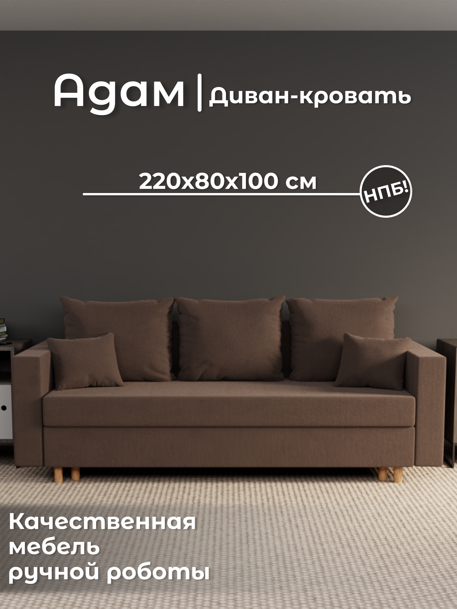 Диван, диван-кровать, диван раскладной "Адам" НПБ, Велютта люкс 23, размеры 220х80х100, коричневый