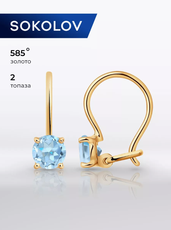 Серьги SOKOLOV, красное золото, 585 проба, топаз