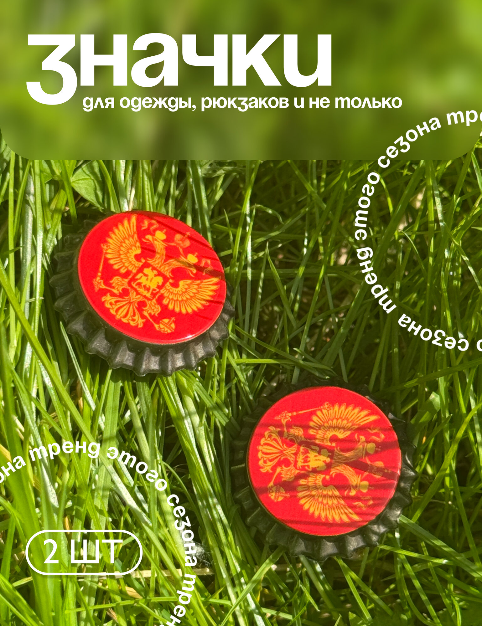 Значок-крышка бутылочная 2 шт.