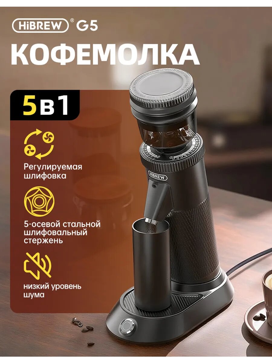 Электрическая кофемолка Hibrew G5 48 мм жерновая 2 скорости 180 Вт