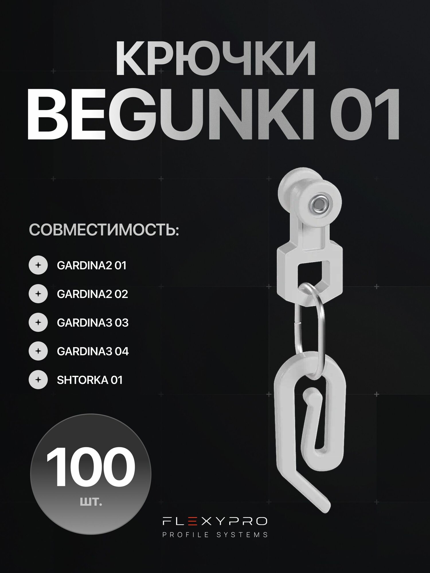 Крючки BEGUNKI 01