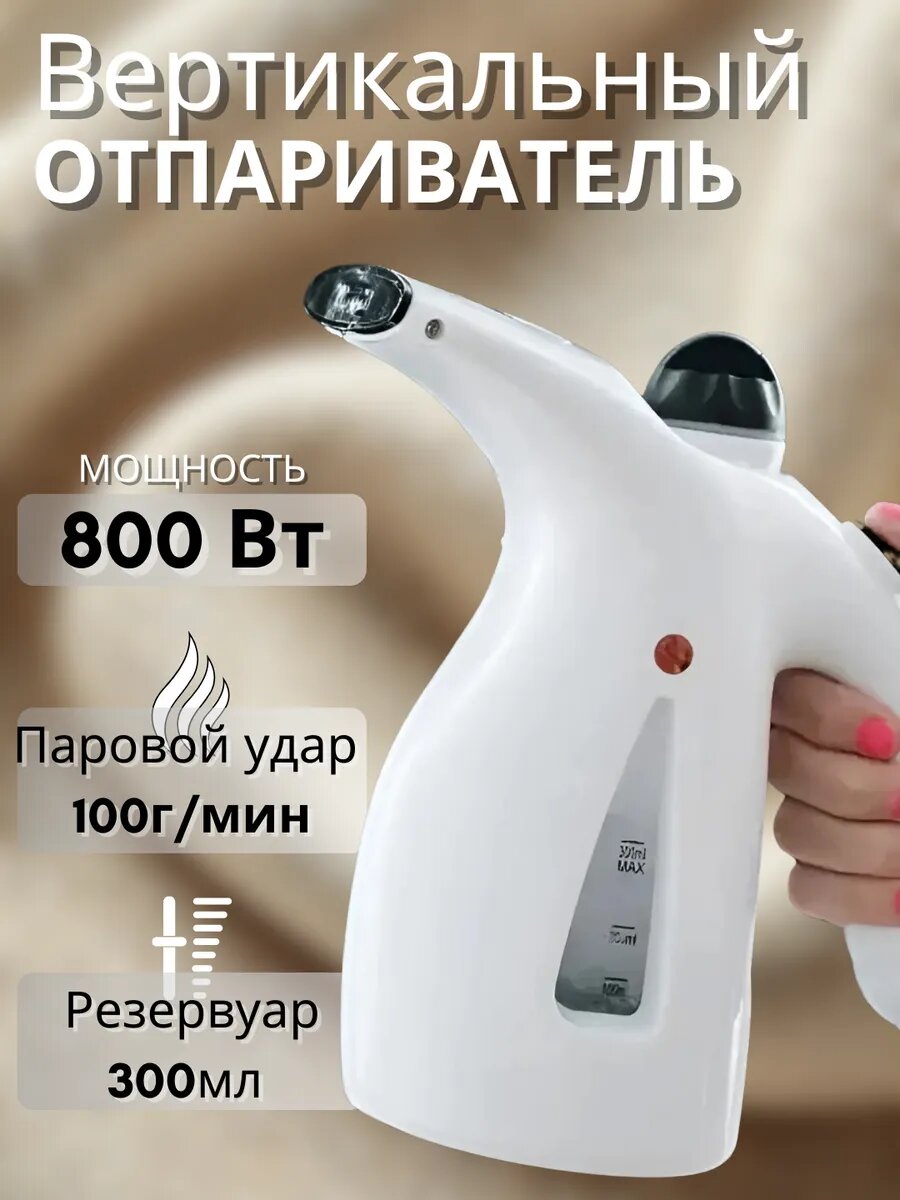 Отпариватель для одежды ручной вертикальный утюг парогенератор для штор дорожный для уборки дома