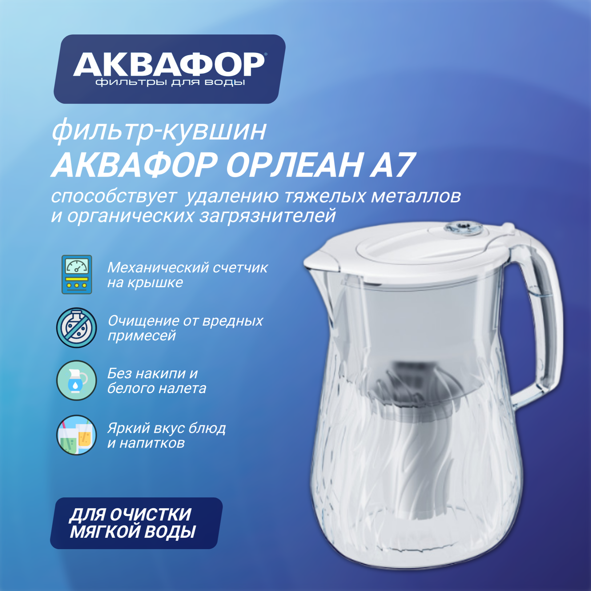 Водоочиститель Кувшин Аквафор Орлеан А7 42 л белый с модулем А7 (для мягкой воды)